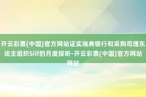 开云彩票(中国)官方网站证实瑞典银行和采购司理东谈主组织Silf的月度探听-开云彩票(中国)官方网站