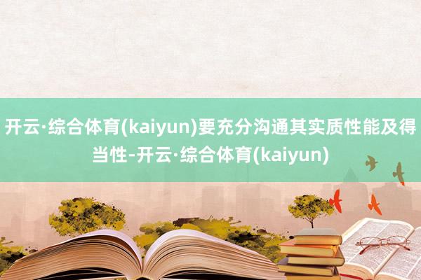 开云·综合体育(kaiyun)要充分沟通其实质性能及得当性-开云·综合体育(kaiyun)